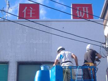 建物丸洗い